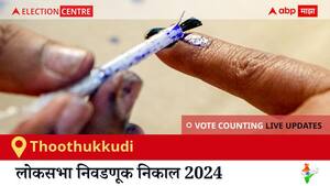 Thoothukkudi Election Result 2024 LIVE Updates: लोकसभा निवडणुकीच्या मतमोजणीला सकाळी 8 वाजल्यापासून सुरुवात, सर्वात जलद निकाल पाहण्यासाठी क्लिक करा.