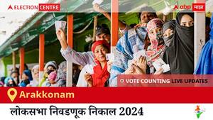 Arakkonam Election Result 2024 LIVE Updates: लोकसभा निवडणुकीच्या मतमोजणीला सकाळी 8 वाजल्यापासून सुरुवात, सर्वात जलद निकाल पाहण्यासाठी क्लिक करा.