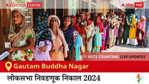 Gautam Buddha Nagar Election Result 2024 LIVE Updates: लोकसभा निवडणुकीच्या मतमोजणीला सकाळी 8 वाजल्यापासून सुरुवात, सर्वात जलद निकाल पाहण्यासाठी क्लिक करा.