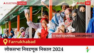 Farrukhabad Election Result 2024 LIVE Updates: लोकसभा निवडणुकीच्या मतमोजणीला सकाळी 8 वाजल्यापासून सुरुवात, सर्वात जलद निकाल पाहण्यासाठी क्लिक करा.