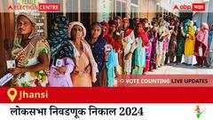 Jhansi Election Result 2024 LIVE Updates: рд▓реЛрдХрд╕рднрд╛ рдирд┐рд╡рдбрдгреБрдХреАрдЪреНрдпрд╛ рдорддрдореЛрдЬрдгреАрд▓рд╛ рд╕рдХрд╛рд│реА 8 рд╡рд╛рдЬрд▓реНрдпрд╛рдкрд╛рд╕реВрди рд╕реБрд░реБрд╡рд╛рдд, рд╕рд░реНрд╡рд╛рдд рдЬрд▓рдж рдирд┐рдХрд╛рд▓ рдкрд╛рд╣рдгреНрдпрд╛рд╕рд╛рдареА рдХреНрд▓рд┐рдХ рдХрд░рд╛.