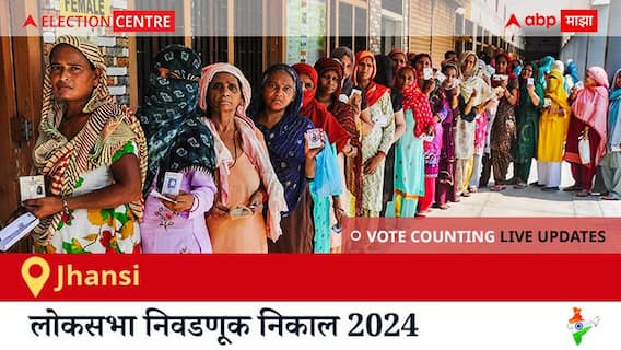 Jhansi Election Result 2024 LIVE Updates: लोकसभा निवडणुकीच्या मतमोजणीला सकाळी 8 वाजल्यापासून सुरुवात, सर्वात जलद निकाल पाहण्यासाठी क्लिक करा. Jhansi Election Result 2024 LIVE Updates: लोकसभा निवडणुकीच्या मतमोजणीला सकाळी 8 वाजल्यापासून सुरुवात, सर्वात जलद निकाल पाहण्यासाठी क्लिक करा.