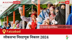 Faizabad Election Result 2024 LIVE Updates: लोकसभा निवडणुकीच्या मतमोजणीला सकाळी 8 वाजल्यापासून सुरुवात, सर्वात जलद निकाल पाहण्यासाठी क्लिक करा.