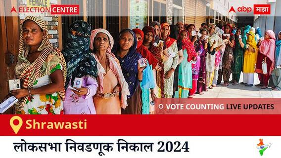 Shrawasti Election Result 2024 LIVE Updates: लोकसभा निवडणुकीच्या मतमोजणीला सकाळी 8 वाजल्यापासून सुरुवात, सर्वात जलद निकाल पाहण्यासाठी क्लिक करा. Shrawasti Election Result 2024 LIVE Updates: लोकसभा निवडणुकीच्या मतमोजणीला सकाळी 8 वाजल्यापासून सुरुवात, सर्वात जलद निकाल पाहण्यासाठी क्लिक करा.