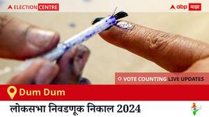 Dum Dum Election Result 2024 LIVE Updates: लोकसभा निवडणुकीच्या मतमोजणीला सकाळी 8 वाजल्यापासून सुरुवात, सर्वात जलद निकाल पाहण्यासाठी क्लिक करा.