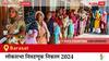 Barasat Election Result 2024 LIVE Updates: लोकसभा निवडणुकीच्या मतमोजणीला सकाळी 8 वाजल्यापासून सुरुवात, सर्वात जलद निकाल पाहण्यासाठी क्लिक करा.