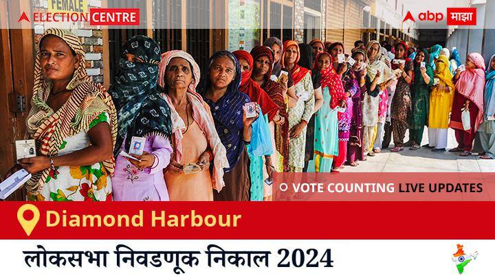 Diamond Harbour Election Result 2024 Live: Tmc चा Abhishek Banerjee विजयी, Bjp चा Abhijit Das (bobby) दुसऱ्या स्थानावर राहिला. Diamond Harbour Election Result 2024 LIVE Updates West Bengal Lok Sabha Election Result Vote Counting Live Winner Loser Tally BJP NDA Congress INDIA West Bengal Diamond Harbour Election Result 2024 Live: Tmc चा Abhishek Banerjee विजयी, Bjp चा Abhijit Das (bobby) दुसऱ्या स्थानावर राहिला.