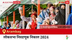 Arambag Election Result 2024 LIVE Updates: लोकसभा निवडणुकीच्या मतमोजणीला सकाळी 8 वाजल्यापासून सुरुवात, सर्वात जलद निकाल पाहण्यासाठी क्लिक करा.