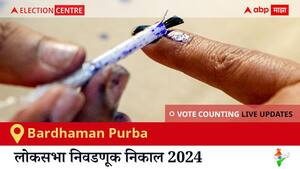 Bardhaman Purba Election Result 2024 LIVE Updates: लोकसभा निवडणुकीच्या मतमोजणीला सकाळी 8 वाजल्यापासून सुरुवात, सर्वात जलद निकाल पाहण्यासाठी क्लिक करा.