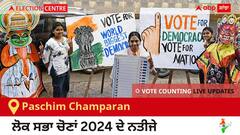 Paschim Champaran Election Result 2024 LIVE Updates: ਵੋਟਾਂ ਦੀ ਗਿਣਤੀ 8 AM 'ਤੇ ਸ਼ੁਰੂ, ਜਿੱਤ-ਹਾਰ ਦੀ ਤਾਜ਼ਾ ਟੈਲੀ ਲਈ ਇੱਥੇ ਬਣੋ ਰਹੋ!
