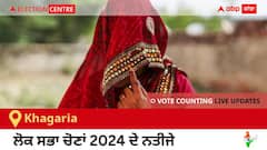 Khagaria Election Result 2024 LIVE Updates: ਵੋਟਾਂ ਦੀ ਗਿਣਤੀ 8 AM 'ਤੇ ਸ਼ੁਰੂ, ਜਿੱਤ-ਹਾਰ ਦੀ ਤਾਜ਼ਾ ਟੈਲੀ ਲਈ ਇੱਥੇ ਬਣੋ ਰਹੋ! 