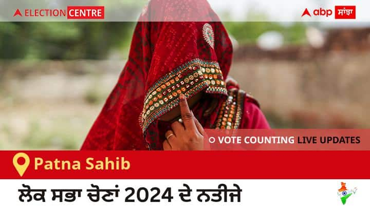 Patna Sahib Election Result 2024 LIVE Updates Bihar Lok Sabha Election Result Vote Counting Live Winner Loser Tally BJP NDA Congress INDIA Patna Sahib Election Result 2024 Live: Bjp ਦੇ Ravi Shankar Prasad ਦੀ ਜਿੱਤ, Inc ਦੇ Anshul Avijit ਦੂਜੇ ਸਥਾਨ ਤੇ 