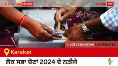 Karakat Election Result 2024 LIVE Updates: ਵੋਟਾਂ ਦੀ ਗਿਣਤੀ 8 AM 'ਤੇ ਸ਼ੁਰੂ, ਜਿੱਤ-ਹਾਰ ਦੀ ਤਾਜ਼ਾ ਟੈਲੀ ਲਈ ਇੱਥੇ ਬਣੋ ਰਹੋ! 