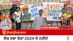 Jhanjharpur Election Result 2024 LIVE Updates: ਵੋਟਾਂ ਦੀ ਗਿਣਤੀ 8 AM 'ਤੇ ਸ਼ੁਰੂ, ਜਿੱਤ-ਹਾਰ ਦੀ ਤਾਜ਼ਾ ਟੈਲੀ ਲਈ ਇੱਥੇ ਬਣੋ ਰਹੋ! 