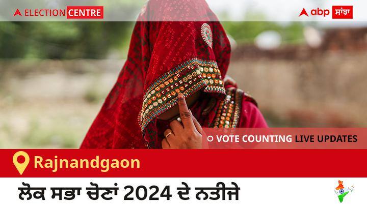 Rajnandgaon Election Result 2024 Live: Bjp ਦੇ Santosh Pandey ਦੀ ਜਿੱਤ, Bsp ਦੇ Devlal Sinha (sonvanshi) ਦੂਜੇ ਸਥਾਨ ਤੇ Rajnandgaon Election Result 2024 LIVE Updates Chhattisgarh Lok Sabha Election Result Vote Counting Live Winner Loser Tally BJP NDA Congress INDIA Rajnandgaon Election Result 2024 Live: Bjp ਦੇ Santosh Pandey ਦੀ ਜਿੱਤ, Bsp ਦੇ Devlal Sinha (sonvanshi) ਦੂਜੇ ਸਥਾਨ ਤੇ