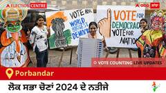 Porbandar Election Result 2024 LIVE Updates: ਵੋਟਾਂ ਦੀ ਗਿਣਤੀ 8 AM 'ਤੇ ਸ਼ੁਰੂ, ਜਿੱਤ-ਹਾਰ ਦੀ ਤਾਜ਼ਾ ਟੈਲੀ ਲਈ ਇੱਥੇ ਬਣੋ ਰਹੋ! 