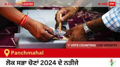 Panchmahal Election Result 2024 LIVE Updates: ਵੋਟਾਂ ਦੀ ਗਿਣਤੀ 8 AM 'ਤੇ ਸ਼ੁਰੂ, ਜਿੱਤ-ਹਾਰ ਦੀ ਤਾਜ਼ਾ ਟੈਲੀ ਲਈ ਇੱਥੇ ਬਣੋ ਰਹੋ! 