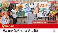 Dahod Election Result 2024 LIVE Updates: ਵੋਟਾਂ ਦੀ ਗਿਣਤੀ 8 AM 'ਤੇ ਸ਼ੁਰੂ, ਜਿੱਤ-ਹਾਰ ਦੀ ਤਾਜ਼ਾ ਟੈਲੀ ਲਈ ਇੱਥੇ ਬਣੋ ਰਹੋ! 