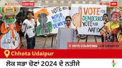 Chhota Udaipur Election Result 2024 LIVE Updates: ਵੋਟਾਂ ਦੀ ਗਿਣਤੀ 8 AM ਤੇ ਸ਼ੁਰੂ, ਜਿੱਤ-ਹਾਰ ਦੀ ਤਾਜ਼ਾ ਟੈਲੀ ਲਈ ਇੱਥੇ ਬਣੋ ਰਹੋ!