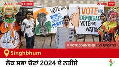 Singhbhum Election Result 2024 LIVE Updates: ਵੋਟਾਂ ਦੀ ਗਿਣਤੀ 8 AM 'ਤੇ ਸ਼ੁਰੂ, ਜਿੱਤ-ਹਾਰ ਦੀ ਤਾਜ਼ਾ ਟੈਲੀ ਲਈ ਇੱਥੇ ਬਣੋ ਰਹੋ! 