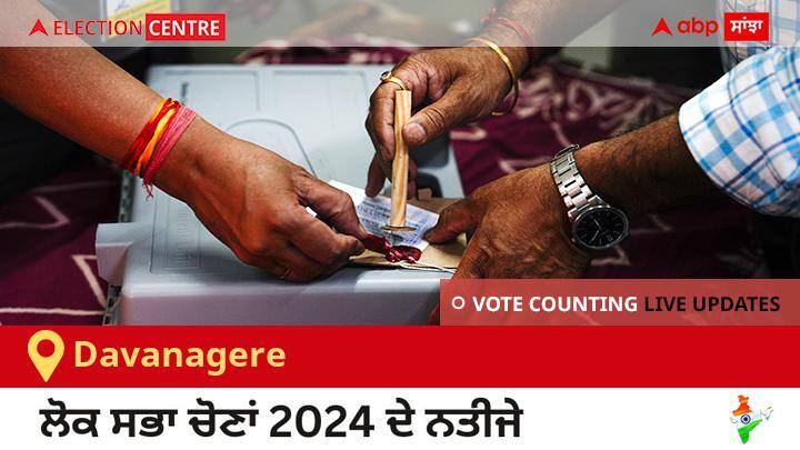 Davanagere Election Result 2024 Live: Inc ਦੇ Dr. Prabha Mallikarjun ਦੀ ਜਿੱਤ, Ind ਦੇ A.k.ganesh ਦੂਜੇ ਸਥਾਨ ਤੇ Davanagere Election Result 2024 LIVE Updates Karnataka Lok Sabha Election Result Vote Counting Live Winner Loser Tally BJP NDA Congress INDIA Davanagere Election Result 2024 Live: Inc ਦੇ Dr. Prabha Mallikarjun ਦੀ ਜਿੱਤ, Ind ਦੇ A.k.ganesh ਦੂਜੇ ਸਥਾਨ ਤੇ