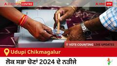 Udupi Chikmagalur Election Result 2024 LIVE Updates: ਵੋਟਾਂ ਦੀ ਗਿਣਤੀ 8 AM 'ਤੇ ਸ਼ੁਰੂ, ਜਿੱਤ-ਹਾਰ ਦੀ ਤਾਜ਼ਾ ਟੈਲੀ ਲਈ ਇੱਥੇ ਬਣੋ ਰਹੋ! 