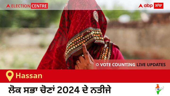 Hassan Election Result 2024 Live: Inc ਦੇ Shreyas. M. Patel ਦੀ ਜਿੱਤ, Ind ਦੇ B.n. Suresha (sureshgowda) ਦੂਜੇ ਸਥਾਨ ਤੇ Hassan Election Result 2024 Live: Inc ਦੇ Shreyas. M. Patel ਦੀ ਜਿੱਤ, Ind ਦੇ B.n. Suresha (sureshgowda) ਦੂਜੇ ਸਥਾਨ ਤੇ