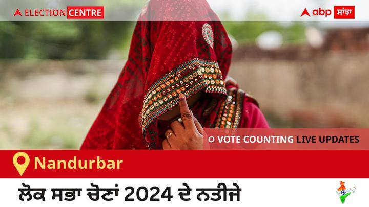 Nandurbar Election Result 2024 Live: Inc ਦੇ Adv Gowaal Kagada Padavi ਦੀ ਜਿੱਤ, Bjp ਦੇ Dr Heena Vijaykumar Gavit ਦੂਜੇ ਸਥਾਨ ਤੇ Nandurbar Election Result 2024 LIVE Updates Maharashtra Lok Sabha Election Result Vote Counting Live Winner Loser Tally BJP NDA Congress INDIA Nandurbar Election Result 2024 Live: Inc ਦੇ Adv Gowaal Kagada Padavi ਦੀ ਜਿੱਤ, Bjp ਦੇ Dr Heena Vijaykumar Gavit ਦੂਜੇ ਸਥਾਨ ਤੇ