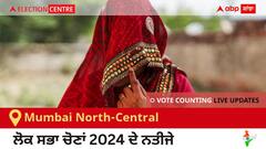 Mumbai North-Central Election Result 2024 LIVE Updates: ਵੋਟਾਂ ਦੀ ਗਿਣਤੀ 8 AM 'ਤੇ ਸ਼ੁਰੂ, ਜਿੱਤ-ਹਾਰ ਦੀ ਤਾਜ਼ਾ ਟੈਲੀ ਲਈ ਇੱਥੇ ਬਣੋ ਰਹੋ!
