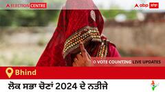 Bhind Election Result 2024 LIVE Updates: ਵੋਟਾਂ ਦੀ ਗਿਣਤੀ 8 AM 'ਤੇ ਸ਼ੁਰੂ, ਜਿੱਤ-ਹਾਰ ਦੀ ਤਾਜ਼ਾ ਟੈਲੀ ਲਈ ਇੱਥੇ ਬਣੋ ਰਹੋ! 
