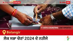 Bolangir Election Result 2024 LIVE Updates: ਵੋਟਾਂ ਦੀ ਗਿਣਤੀ 8 AM 'ਤੇ ਸ਼ੁਰੂ, ਜਿੱਤ-ਹਾਰ ਦੀ ਤਾਜ਼ਾ ਟੈਲੀ ਲਈ ਇੱਥੇ ਬਣੋ ਰਹੋ! 