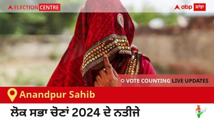 Anandpur Sahib Election Result 2024 LIVE Updates Punjab Lok Sabha Election Result Vote Counting Live Winner Loser Tally BJP NDA Congress INDIA Anandpur Sahib Election Result 2024 Live: Aap ਦੇ Malvinder Singh Kang ਦੀ ਜਿੱਤ, Others ਦੇ Darshan Singh ਦੂਜੇ ਸਥਾਨ ਤੇ 