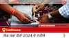 Ludhiana Election Result 2024 LIVE Updates: ਵੋਟਾਂ ਦੀ ਗਿਣਤੀ 8 AM 'ਤੇ ਸ਼ੁਰੂ, ਜਿੱਤ-ਹਾਰ ਦੀ ਤਾਜ਼ਾ ਟੈਲੀ ਲਈ ਇੱਥੇ ਬਣੋ ਰਹੋ!
