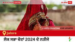Jalore Election Result 2024 LIVE Updates: ਵੋਟਾਂ ਦੀ ਗਿਣਤੀ 8 AM ਤੇ ਸ਼ੁਰੂ, ਜਿੱਤ-ਹਾਰ ਦੀ ਤਾਜ਼ਾ ਟੈਲੀ ਲਈ ਇੱਥੇ ਬਣੋ ਰਹੋ!
