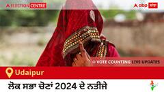 Udaipur Election Result 2024 LIVE Updates: ਵੋਟਾਂ ਦੀ ਗਿਣਤੀ 8 AM ਤੇ ਸ਼ੁਰੂ, ਜਿੱਤ-ਹਾਰ ਦੀ ਤਾਜ਼ਾ ਟੈਲੀ ਲਈ ਇੱਥੇ ਬਣੋ ਰਹੋ!