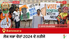 Banswara Election Result 2024 LIVE Updates: ਵੋਟਾਂ ਦੀ ਗਿਣਤੀ 8 AM 'ਤੇ ਸ਼ੁਰੂ, ਜਿੱਤ-ਹਾਰ ਦੀ ਤਾਜ਼ਾ ਟੈਲੀ ਲਈ ਇੱਥੇ ਬਣੋ ਰਹੋ! 