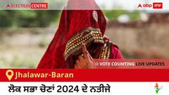 Jhalawar-Baran Election Result 2024 LIVE Updates: ਵੋਟਾਂ ਦੀ ਗਿਣਤੀ 8 AM 'ਤੇ ਸ਼ੁਰੂ, ਜਿੱਤ-ਹਾਰ ਦੀ ਤਾਜ਼ਾ ਟੈਲੀ ਲਈ ਇੱਥੇ ਬਣੋ ਰਹੋ! 