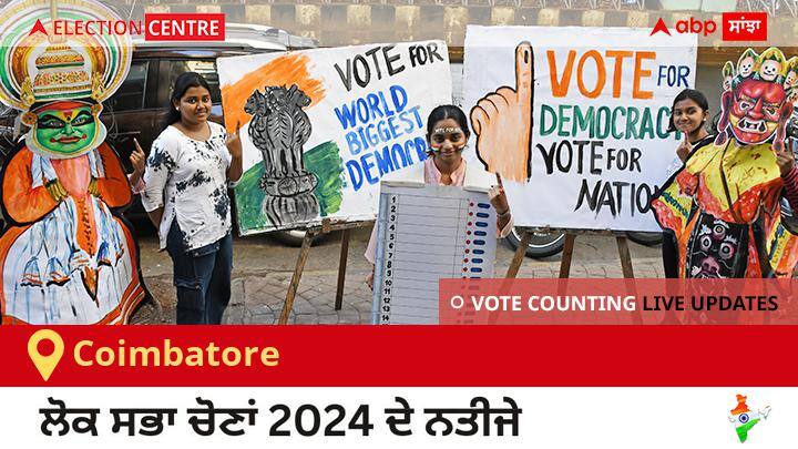 Coimbatore Election Result 2024 Live: Dmk ਦੇ Ganapathy Rajkumar P ਦੀ ਜਿੱਤ, Ind ਦੇ Annadurai R ਦੂਜੇ ਸਥਾਨ ਤੇ Coimbatore Election Result 2024 LIVE Updates Tamil Nadu Lok Sabha Election Result Vote Counting Live Winner Loser Tally BJP NDA Congress INDIA Coimbatore Election Result 2024 Live: Dmk ਦੇ Ganapathy Rajkumar P ਦੀ ਜਿੱਤ, Ind ਦੇ Annadurai R ਦੂਜੇ ਸਥਾਨ ਤੇ