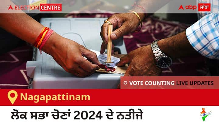 Nagapattinam Election Result 2024 LIVE Updates Tamil Nadu Lok Sabha Election Result Vote Counting Live Winner Loser Tally BJP NDA Congress INDIA Nagapattinam Election Result 2024 Live: Cpi ਦੇ Selvaraj V ਦੀ ਜਿੱਤ, Ind ਦੇ Prem S ਦੂਜੇ ਸਥਾਨ ਤੇ 