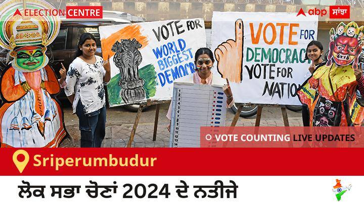 Sriperumbudur Election Result 2024 Live: Dmk ਦੇ T R Baalu ਦੀ ਜਿੱਤ, Ind ਦੇ A Jinna Mohammed ਦੂਜੇ ਸਥਾਨ ਤੇ Sriperumbudur Election Result 2024 LIVE Updates Tamil Nadu Lok Sabha Election Result Vote Counting Live Winner Loser Tally BJP NDA Congress INDIA Sriperumbudur Election Result 2024 Live: Dmk ਦੇ T R Baalu ਦੀ ਜਿੱਤ, Ind ਦੇ A Jinna Mohammed ਦੂਜੇ ਸਥਾਨ ਤੇ