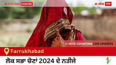 Farrukhabad Election Result 2024 LIVE Updates: ਵੋਟਾਂ ਦੀ ਗਿਣਤੀ 8 AM 'ਤੇ ਸ਼ੁਰੂ, ਜਿੱਤ-ਹਾਰ ਦੀ ਤਾਜ਼ਾ ਟੈਲੀ ਲਈ ਇੱਥੇ ਬਣੋ ਰਹੋ!
