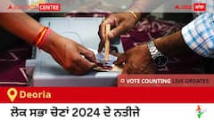 Deoria Election Result 2024 LIVE Updates: ਵੋਟਾਂ ਦੀ ਗਿਣਤੀ 8 AM 'ਤੇ ਸ਼ੁਰੂ, ਜਿੱਤ-ਹਾਰ ਦੀ ਤਾਜ਼ਾ ਟੈਲੀ ਲਈ ਇੱਥੇ ਬਣੋ ਰਹੋ!
