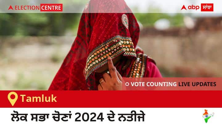 Tamluk Election Result 2024 LIVE Updates West Bengal Lok Sabha Election Result Vote Counting Live Winner Loser Tally BJP NDA Congress INDIA Tamluk Election Result 2024 Live: Bjp ਦੇ Abhijit Gangopadhyay ਦੀ ਜਿੱਤ, Cpi(m) ਦੇ Sayan Banerjee ਦੂਜੇ ਸਥਾਨ ਤੇ 