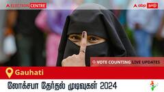 Gauhati Election Result 2024 LIVE Updates: காலை 8 மணிக்குத் தொடங்கும் வாக்கு எண்ணிக்கை; லேட்டஸ்ட் வெற்றி, தோல்வி நிலவரத்தை அறிய இணைந்திருங்கள்!