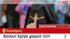 Gopalganj Election Result 2024 LIVE Updates: காலை 8 மணிக்குத் தொடங்கும் வாக்கு எண்ணிக்கை; லேட்டஸ்ட் வெற்றி, தோல்வி நிலவரத்தை அறிய இணைந்திருங்கள்!