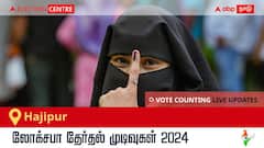 Hajipur Election Result 2024 LIVE Updates: காலை 8 மணிக்குத் தொடங்கும் வாக்கு எண்ணிக்கை; லேட்டஸ்ட் வெற்றி, தோல்வி நிலவரத்தை அறிய இணைந்திருங்கள்!