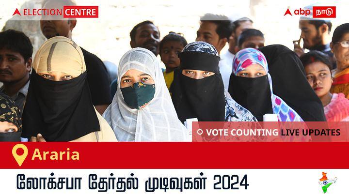 Araria Lok Sabha Election Result 2024 Live: Araria தொகுதியில் வெற்றிவாகை சூடிய Bjp வேட்பாளர் Pradeep Kumar Singh! Araria Election Result 2024 LIVE Updates Bihar Lok Sabha Election Result Vote Counting Live Winner Loser Tally BJP NDA Congress INDIA Araria Lok Sabha Election Result 2024 Live: Araria தொகுதியில் வெற்றிவாகை சூடிய Bjp வேட்பாளர் Pradeep Kumar Singh!