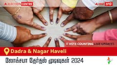 Dadra & Nagar Haveli Election Result 2024 LIVE Updates: காலை 8 மணிக்குத் தொடங்கும் வாக்கு எண்ணிக்கை; லேட்டஸ்ட் வெற்றி, தோல்வி நிலவரத்தை அறிய இணைந்திருங்கள்!