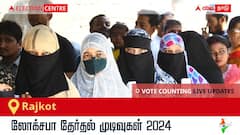 Rajkot Election Result 2024 LIVE Updates: காலை 8 மணிக்குத் தொடங்கும் வாக்கு எண்ணிக்கை; லேட்டஸ்ட் வெற்றி, தோல்வி நிலவரத்தை அறிய இணைந்திருங்கள்!