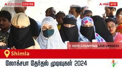 Shimla Election Result 2024 LIVE Updates: காலை 8 மணிக்குத் தொடங்கும் வாக்கு எண்ணிக்கை; லேட்டஸ்ட் வெற்றி, தோல்வி நிலவரத்தை அறிய இணைந்திருங்கள்!